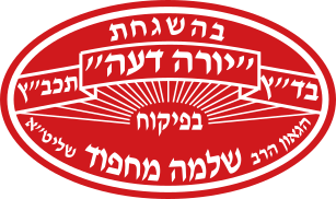 כשרות מהדרין בהשגחת הרב מחפוד שלמה מחפוד שליטא